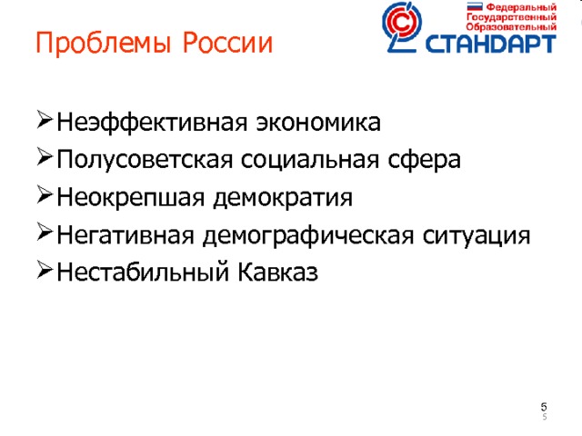 Проблемы России    Неэффективная экономика Полусоветская социальная сфера Неокрепшая демократия Негативная демографическая ситуация Нестабильный Кавказ     