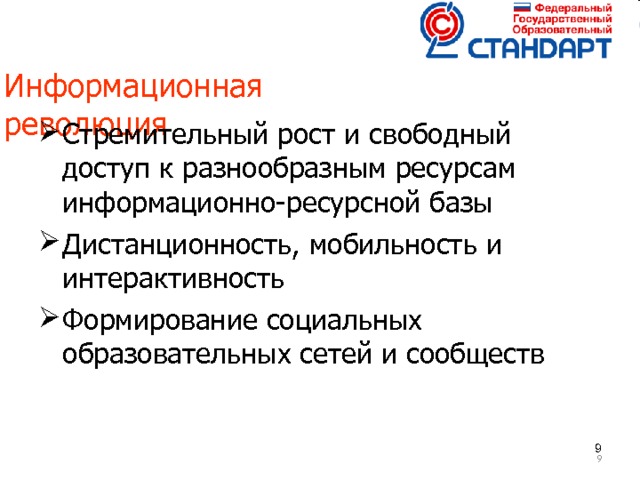  Информационная  революция    Стремительный рост и свободный доступ к разнообразным ресурсам информационно-ресурсной базы Дистанционность, мобильность и интерактивность Формирование социальных образовательных сетей и сообществ     