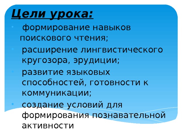 Цели урока:  формирование навыков поискового чтения; расширение лингвистического кругозора, эрудиции; развитие языковых способностей, готовности к коммуникации; создание условий для формирования познавательной активности 