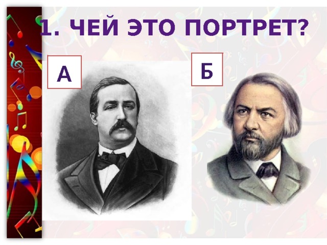 1. Чей это портрет? Б А 