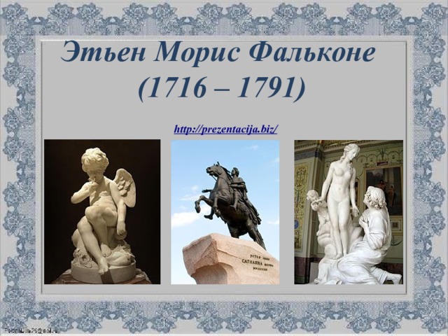 Этьен Морис Фальконе  (1716 – 1791)   http://prezentacija.biz/ 