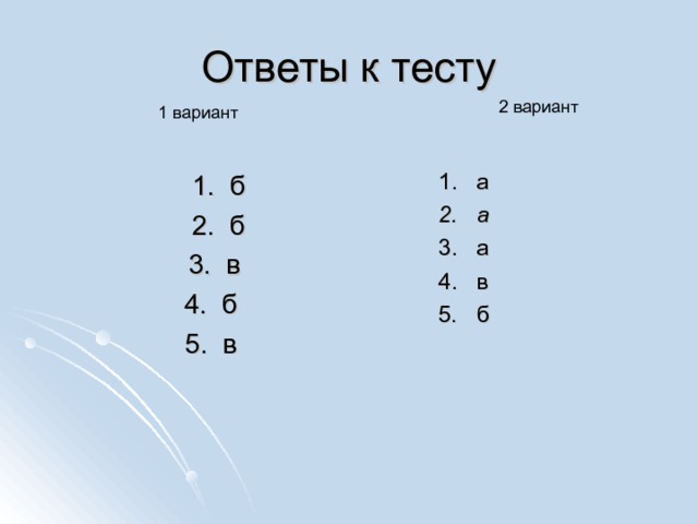 Ответы к тесту 2 вариант 1 вариант  1. б  2. б  3. в  4. б  5. в  1. а  2. а  3. а  4. в  5. б 