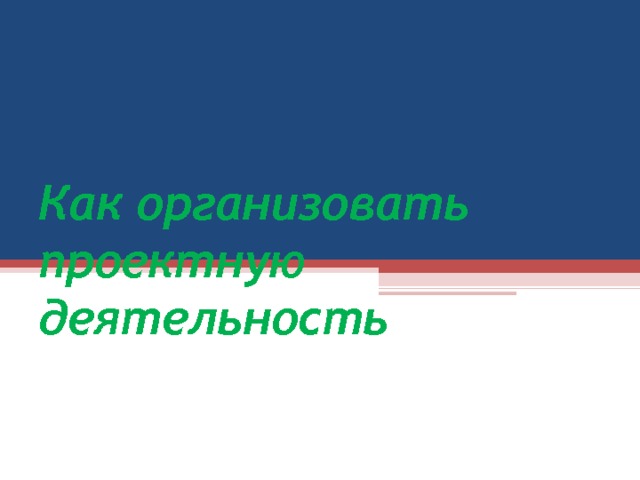 Как организовать проектную деятельность 