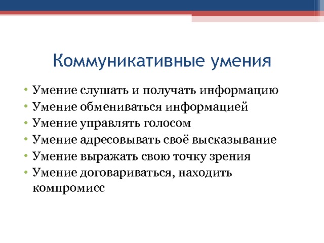 Коммуникативные умения Умение слушать и получать информацию Умение обмениваться информацией Умение управлять голосом Умение адресовывать своё высказывание Умение выражать свою точку зрения Умение договариваться, находить компромисс 