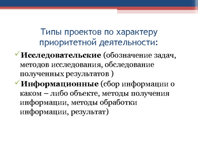 По характеру приоритетной деятельности педагогические проекты делятся на