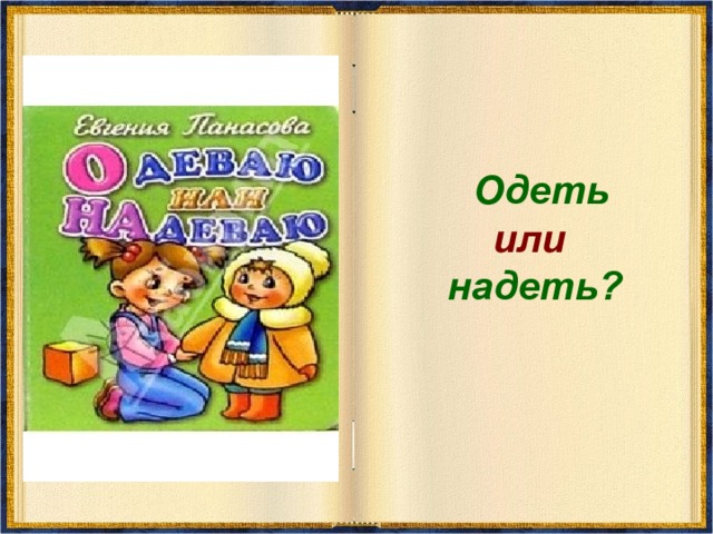  Одеть   или  надеть? 