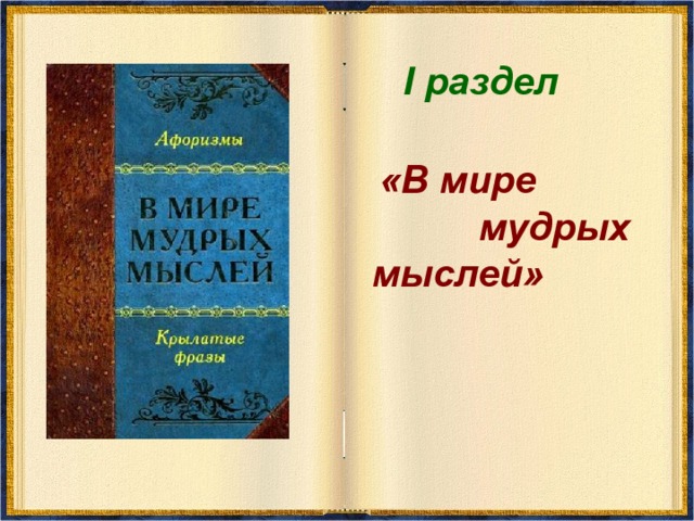     «В мире  мудрых  мыслей» I раздел 