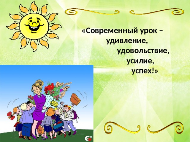 «Современный урок – удивление,  удовольствие,  усилие,  успех!» 