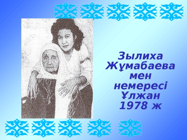 Зылиха Жұмабаева мен немересі Ұлжан 1978 ж 