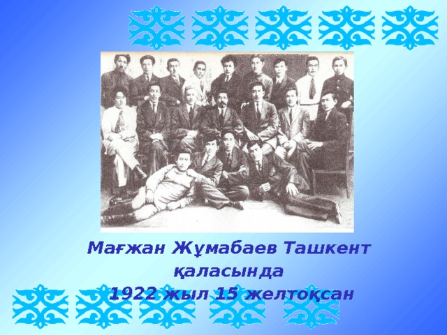 Мағжан Жұмабаев Ташкент қаласында  1922 жыл 15 желтоқсан 
