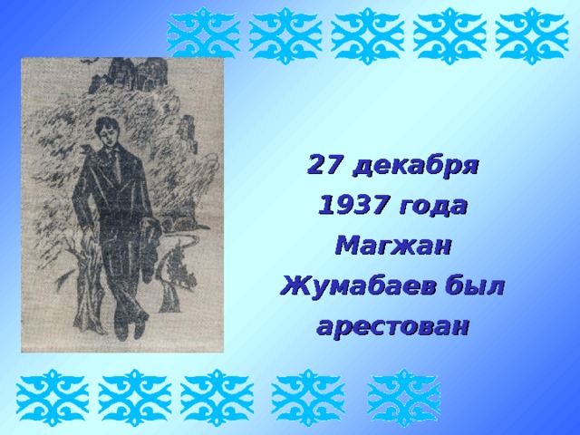 27 декабря 1937 года Магжан Жумабаев был арестован 