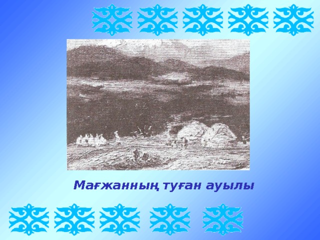 Мағжанның туған ауылы 