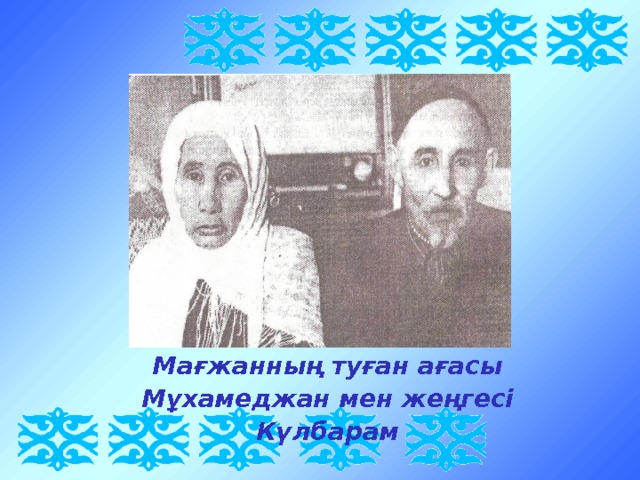 Мағжанның туған ағасы Мұхамеджан мен жеңгесі Күлбарам 