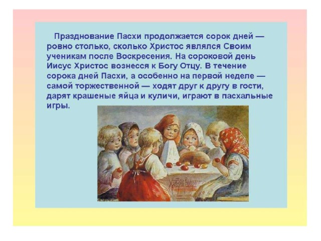 40 дней приходится на пасху. Пасха презентация для детей. О Пасхе детям. Пасха для дошкольников. Праздник "Пасха".