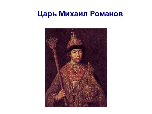 Царь Михаил Романов 
