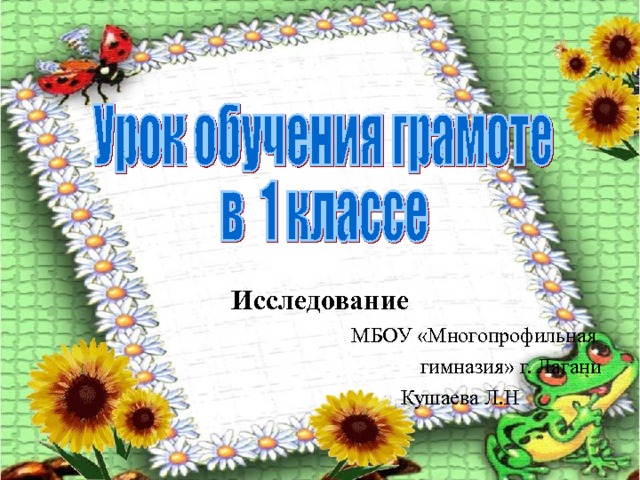 Исследование МБОУ «Многопрофильная гимназия» г. Лагани  Кушаева Л.Н 