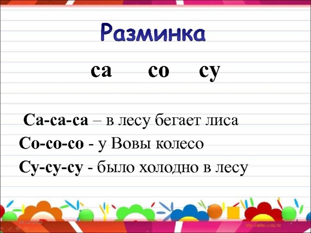 са со су   Са-са-са – в лесу бегает лиса Со-со-со - у Вовы колесо Су-су-су - было холодно в лесу 