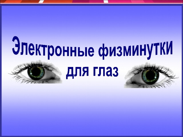 Содержание: «Птички» «Лошадки» «Том и Джерри» « Чебурашка » « Винни-Пух »  « Чунга-Чанга » «Львёнок и Черепаха» «Дельфины» «Кот Леопольд» «Коробка с карандашами»  Ребята, берегите зрение! 