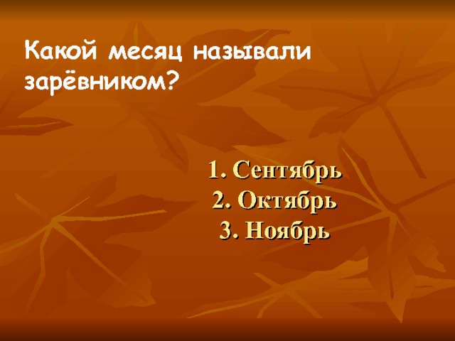 Какой месяц называли зарёвником?  1. Сентябрь  2. Октябрь  3. Ноябрь 