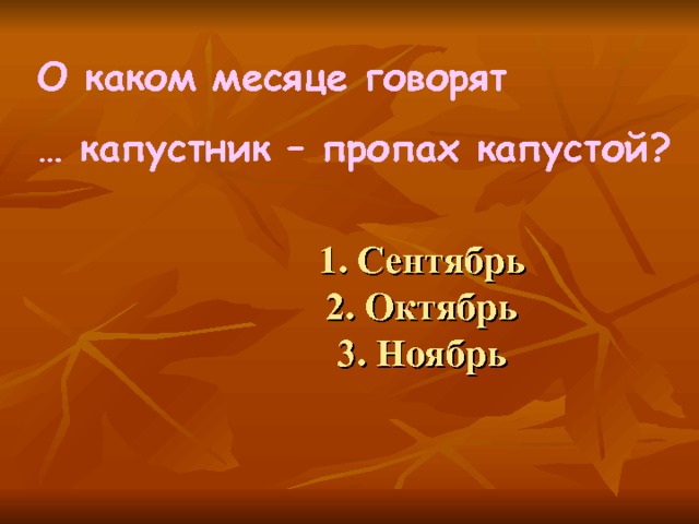 О каком месяце говорят … капустник – пропах капустой?  1. Сентябрь  2. Октябрь  3. Ноябрь 