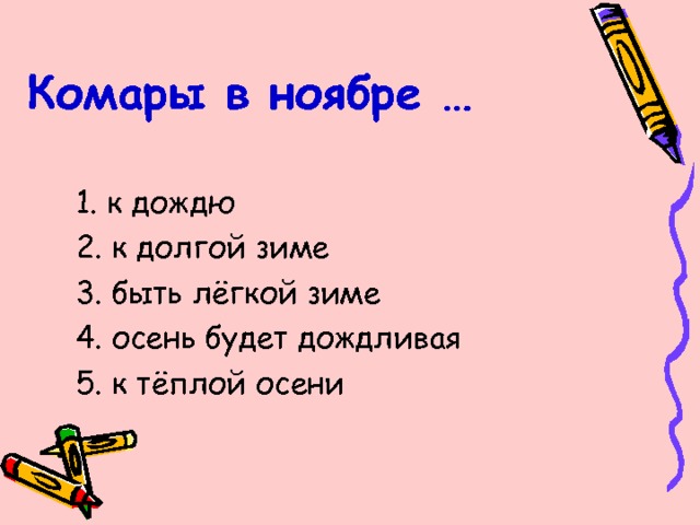 Комары в ноябре … 1. к дождю 2. к долгой зиме 3. быть лёгкой зиме 4. осень будет дождливая 5. к тёплой осени 