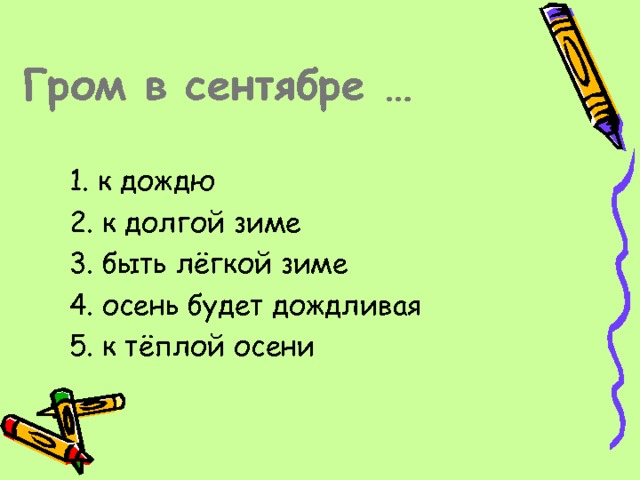 Гром в сентябре … 1. к дождю 2. к долгой зиме 3. быть лёгкой зиме 4. осень будет дождливая 5. к тёплой осени 