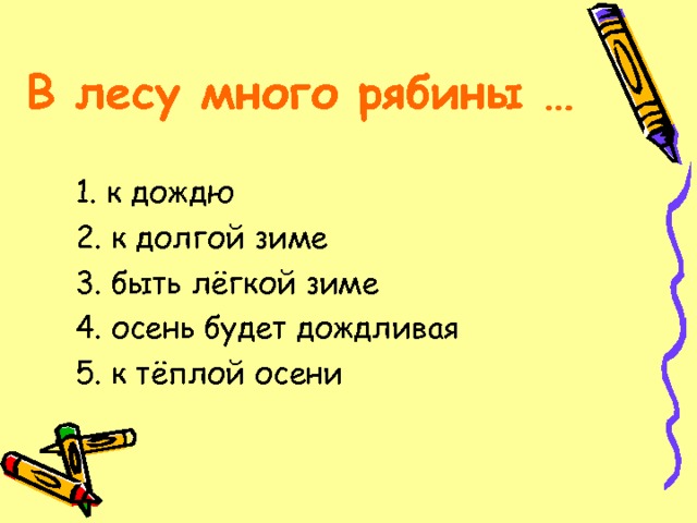 В лесу много рябины … 1. к дождю 2. к долгой зиме 3. быть лёгкой зиме 4. осень будет дождливая 5. к тёплой осени 