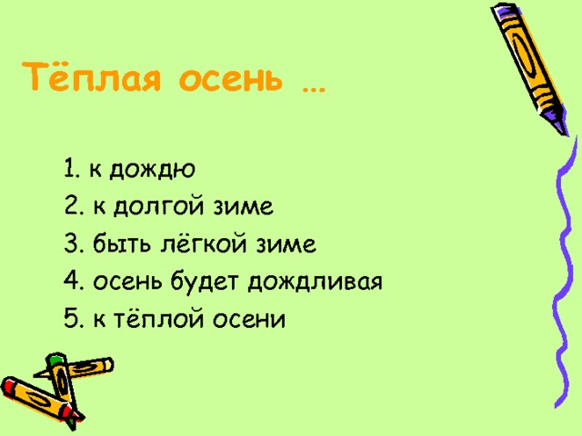 Тёплая осень … 1. к дождю 2. к долгой зиме 3. быть лёгкой зиме 4. осень будет дождливая 5. к тёплой осени 