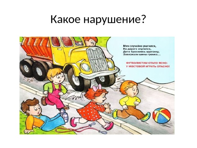 Какое нарушение? 