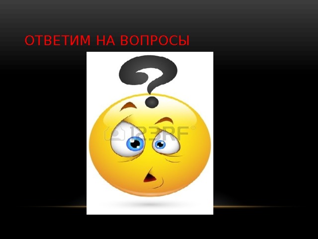 Ответим на вопросы 