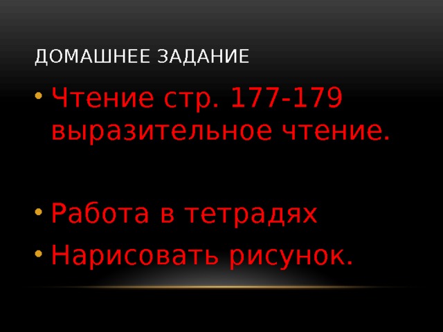 Домашнее задание Чтение стр. 177-179 выразительное чтение. Работа в тетрадях Нарисовать рисунок. 