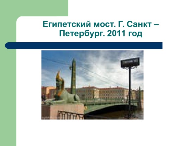 Египетский мост. Г. Санкт – Петербург. 2011 год 