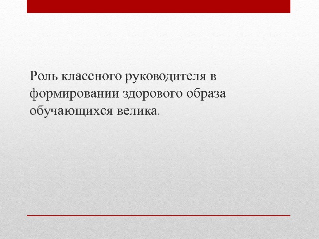 Роль классного руководителя в формировании здорового образа обучающихся велика. 