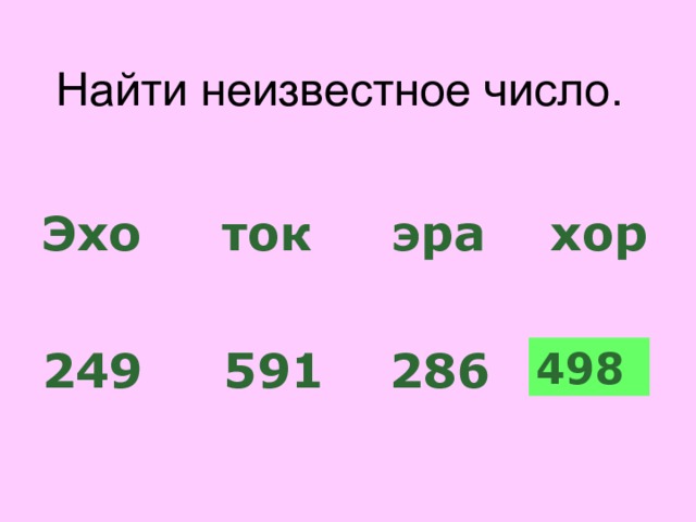 Найти неизвестное число.  Эхо  ток  эра  хор  249 591  286 ? 498 