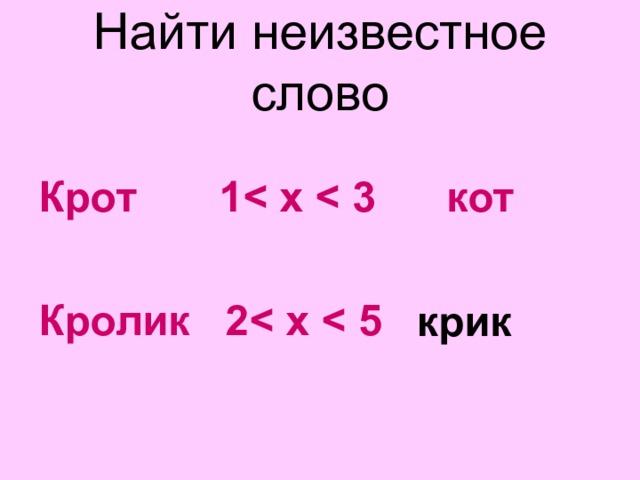 Найти неизвестное слово  Крот 1  х  3 кот  Кролик 2  х  5 ?  крик 