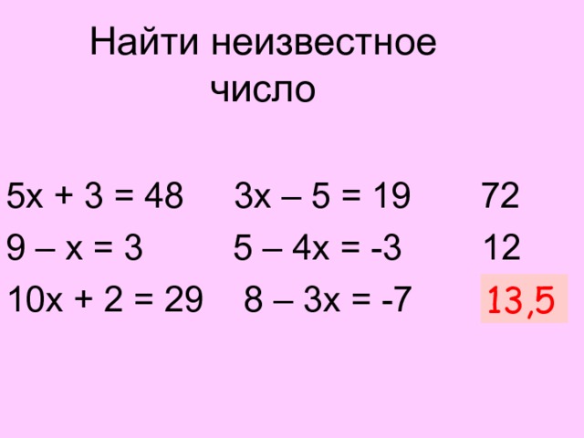 Найти неизвестное число 5х + 3 = 48 3х – 5 = 19 72 9 – х = 3 5 – 4х = -3 12 10х + 2 = 29 8 – 3х = -7 ? 13 ,5 Произведение корней данных уравнений  