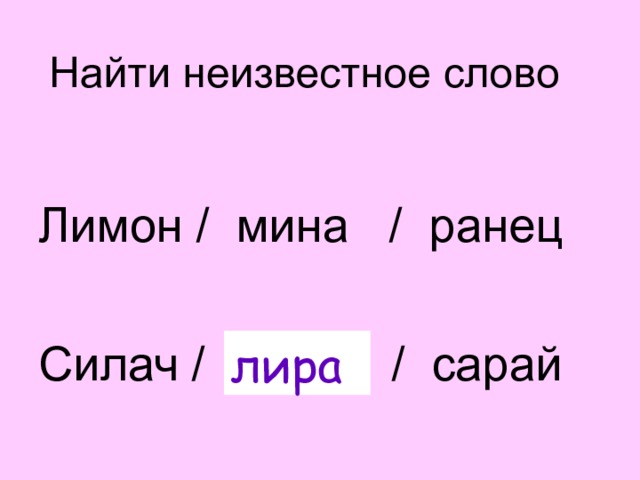 Найти неизвестное слово Лимон / мина / ранец Силач / ? / сарай лира 