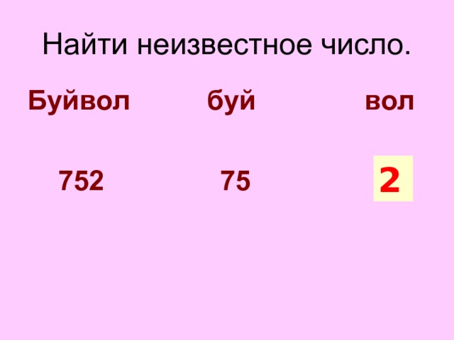 Найти неизвестное число. Буйвол буй вол   752 75 ? 2 