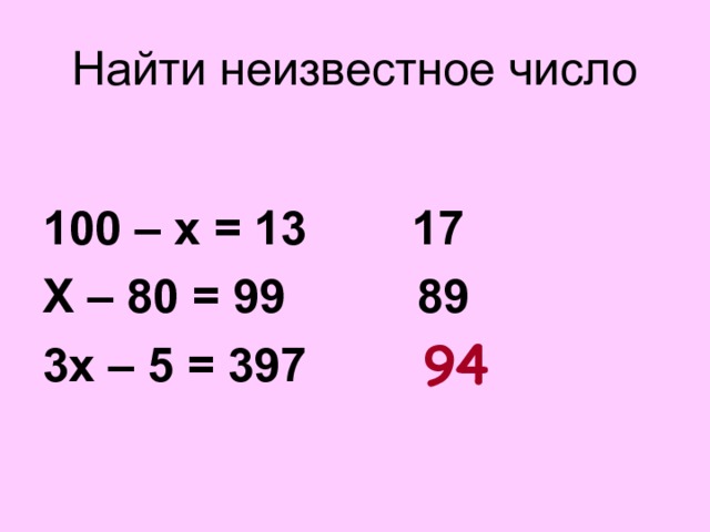 Найти неизвестное число  100 – х = 13 17 Х – 80 = 99 89 3х – 5 = 397 ?  94 Цифра единиц искомого числа совпадает с цифрой единиц корня уравнения. Цифра десятков искомого числа равна разности числа десятков и цифры единиц корня уравнения.  