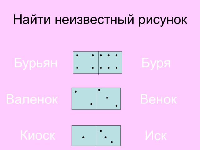 Найти неизвестный рисунок Бурьян Буря Венок  Валенок 1 и 3 буква убираются. Киоск Иск  