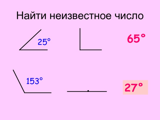 Найти неизвестное число 65 ° 25 ° 153 ° ? 27° 