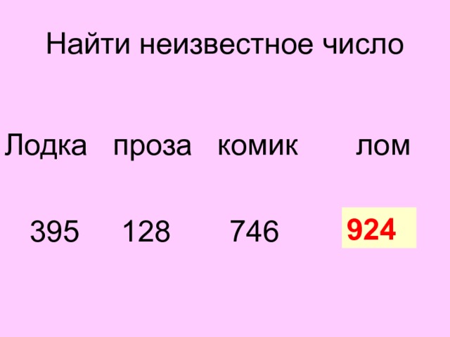 Найти неизвестное число  Лодка проза комик лом  395  128  746  ? 924 