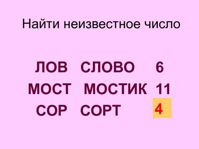 Найти неизвестное число  ЛОВ СЛОВО  6 МОСТ МОСТИК 11 СОР СОРТ ? Исключена четвертая буква слова 4  