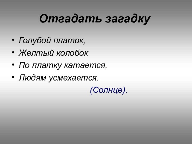 Отгадать загадку Голубой платок, Желтый колобок По платку катается, Людям усмехается.   (Солнце). 