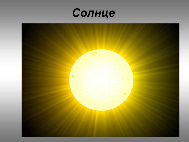 Солнце 