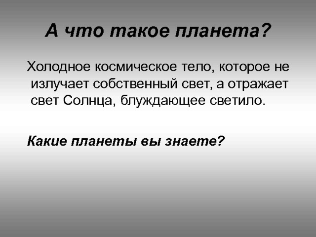 А что такое планета? Какие планеты вы знаете? 