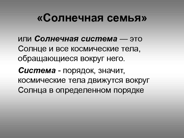 «Солнечная семья»  Солнечная система Система 