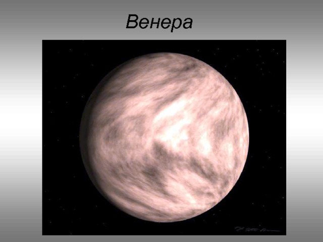 Венера 