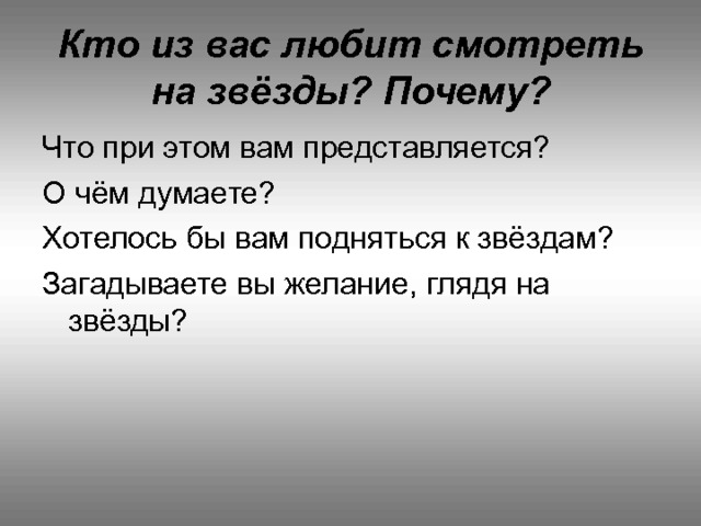 Кто из вас любит смотреть на звёзды? Почему? 