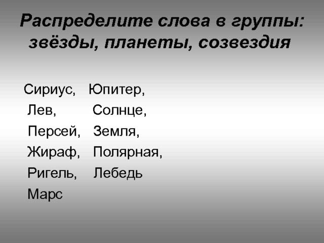 Распределите слова в группы: звёзды, планеты, созвездия  